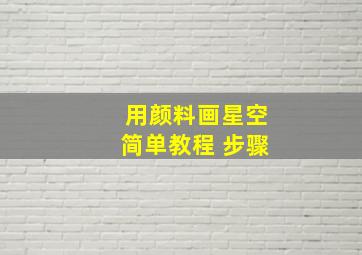 用颜料画星空简单教程 步骤